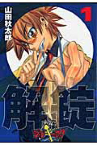 楽天ブックス 解錠ジャンキー ロック 1 山田秋太郎 本 楽天ブックス 解錠ジャンキー ロック 1 山田秋太郎 本